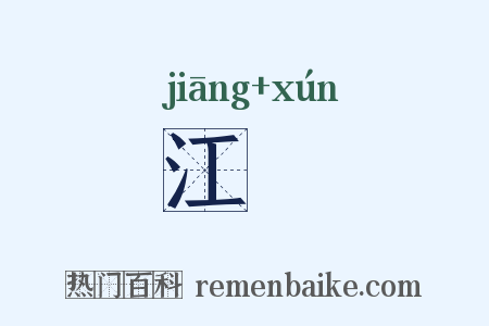 江鱏是什么意思的图片